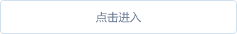 进入
